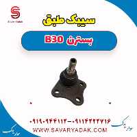 سیبک طبق بسترن B30
