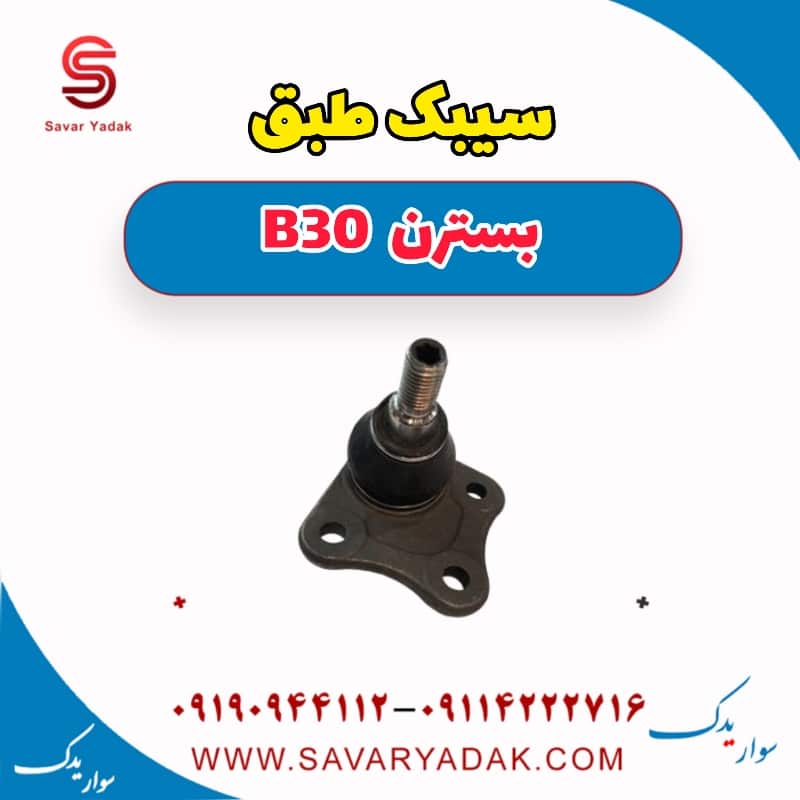 سیبک طبق بسترن B30