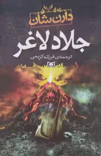 جلاد لاغر | دارن شان