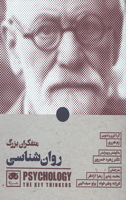 متفکران بزرگ روانشناسی