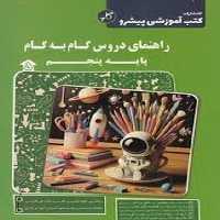 کتب آموزشی پیشرو راهنمای دروس گام به گام پایه پنجم - کتاب‌فروشی کوچه کتاب