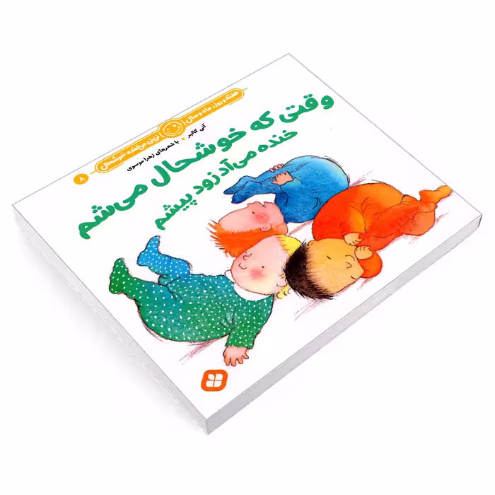 کتاب هفته و روز، ماه و سال نی نی می خنده خوشحال 8: وقتی که خوشحال می شم خنده می آد زود پیشم اثر آنی کالبر و زهرا موسوی انتشارات پنجره