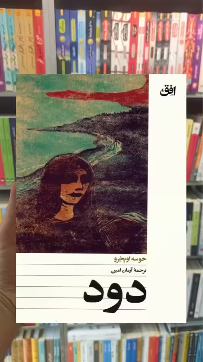 دود خوسه اوبخرو افق - بانک کتاب ماندگار-قیمت-خرید-کتاب-کمک-درسی-کنکور-دانشگاهی