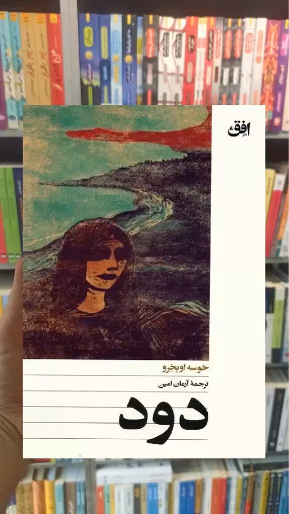 دود خوسه اوبخرو افق - بانک کتاب ماندگار-قیمت-خرید-کتاب-کمک-درسی-کنکور-دانشگاهی