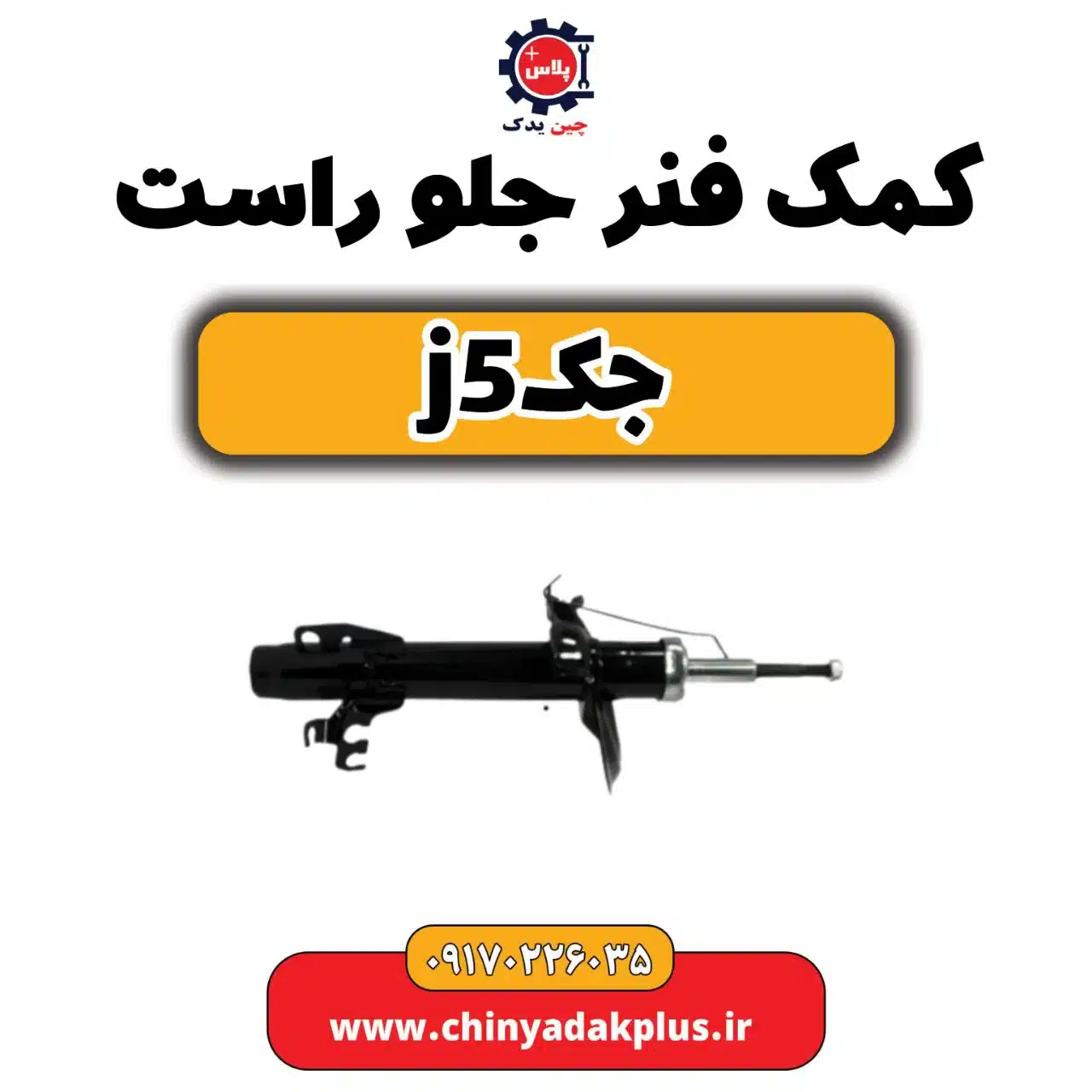 کمک فنر جلو راست جک j5