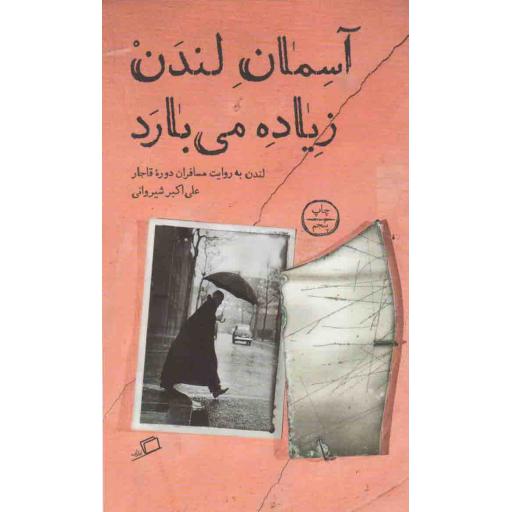 تماشای شهر 03: آسمان لندن زیاده می بارد (لندن به روایت مسافران دوره قاجار)