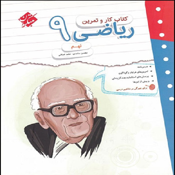 کتاب کتاب کار و تمرین ریاضی نهم مبتکران اثر حامد اصلانی و محسن ساعدی
انتشارات مبتکران