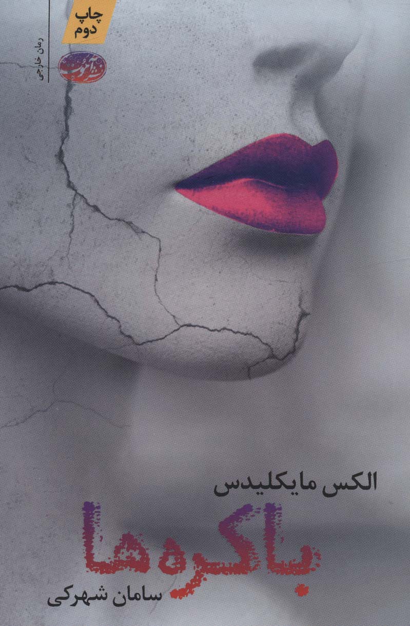 باکره ها - کتابفروشی کوچه کتاب