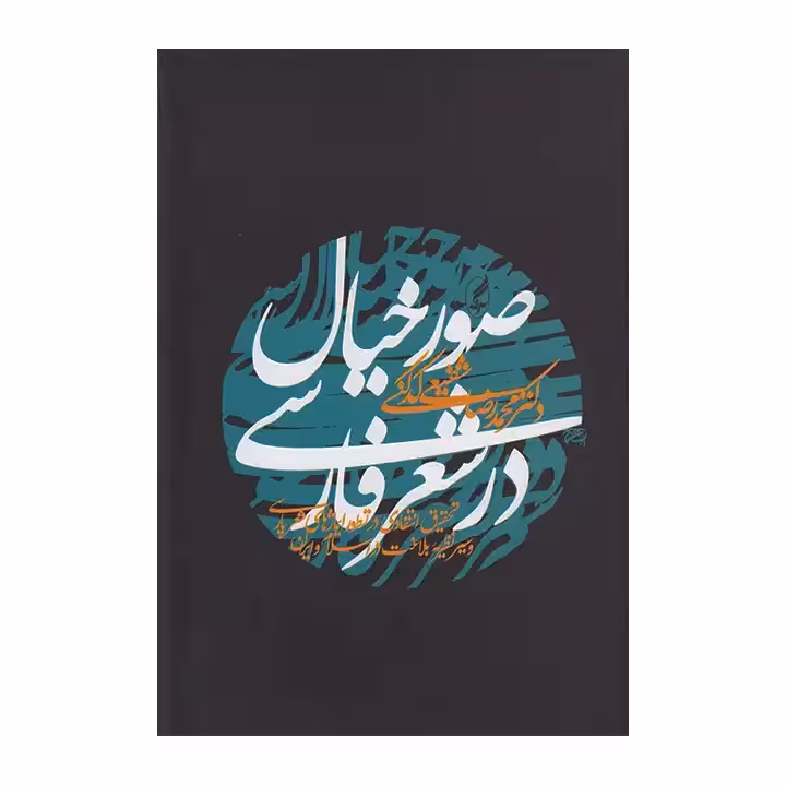 کتاب صور خیال در شعر فارسی