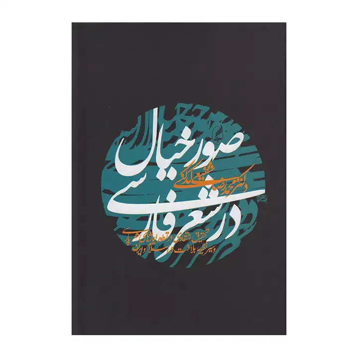 کتاب صور خیال در شعر فارسی