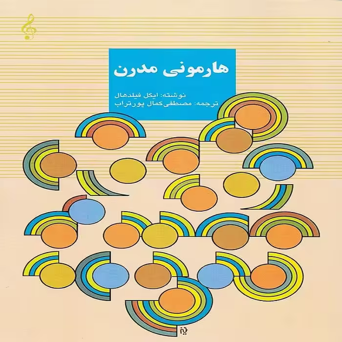 هارمونی مدرن - توضیح و کاربرد آن