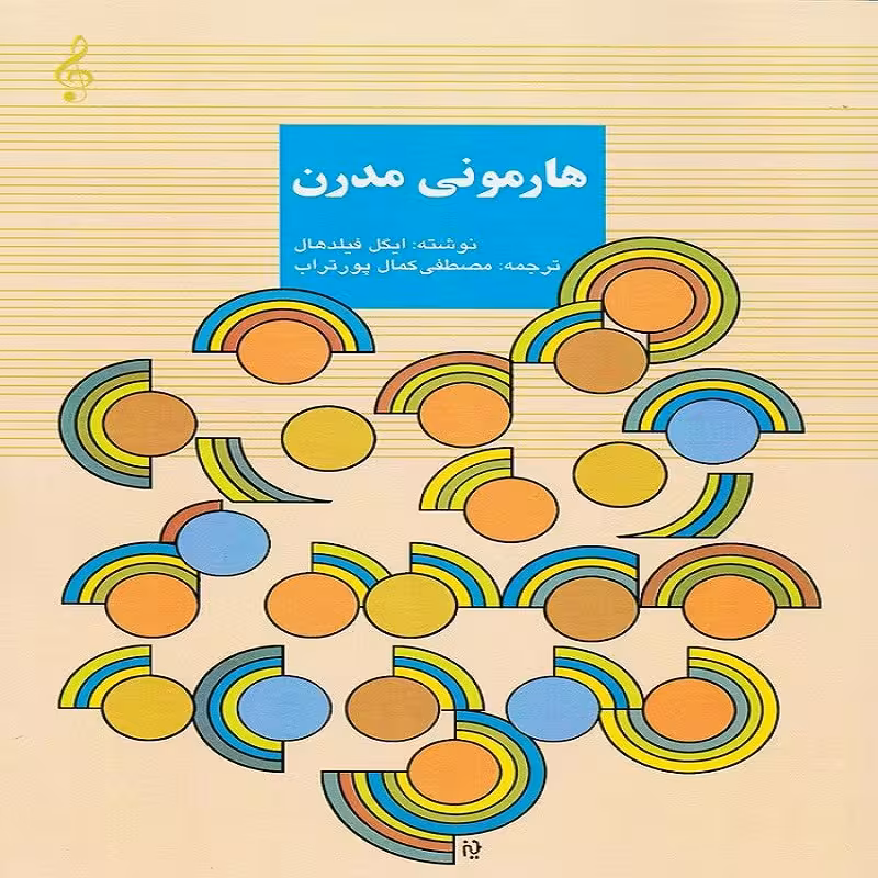 هارمونی مدرن - توضیح و کاربرد آن