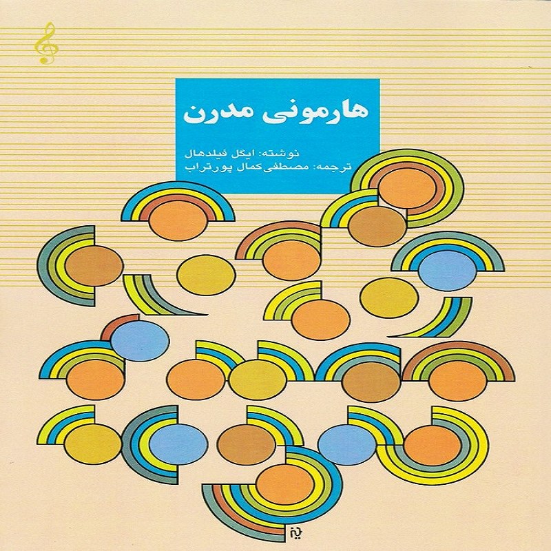 هارمونی مدرن - توضیح و کاربرد آن
