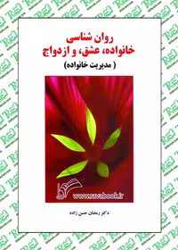 روان شناسی خانواده ، عشق و ازدواج (مدیریت خانواده) نوشته رمضان حسن زاده نشر ساوالان