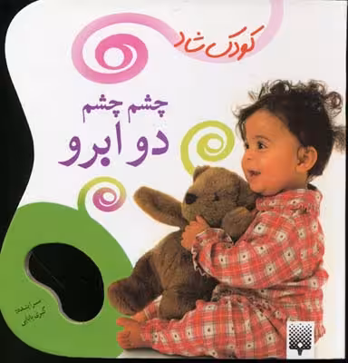 کودک شاد: چشم چشم دو ابرو