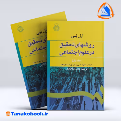 کتاب روش های تحقیق در علوم اجتماعی جلد اول ارل ببی|تاناکوبوک
