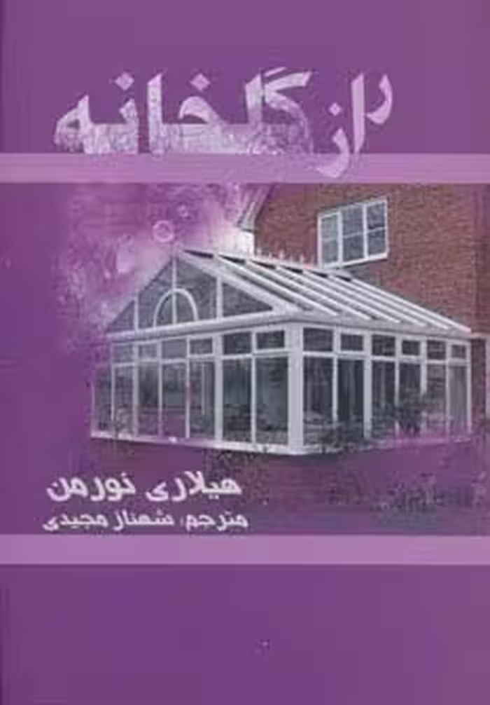 راز گلخانه - ناشربوک | خرید آنلاین کتاب