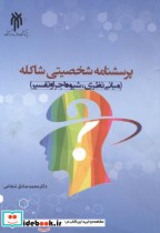 قیمت و خرید کتاب پرسشنامه شخصیتی شاکله | ایده بوک