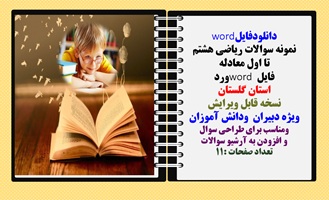 نمونه سوالات ریاضی هشتم  تا اول معادله فایل word ورد استان گلستان نسخه قابل ویرایش