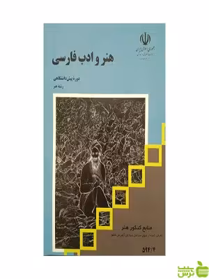 درسی هنر و ادب فارسی - سیب ترش - SibTorsh | خرید با تخفیف ویژه