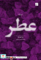قیمت و خرید کتاب درباره عطر شمیز.رقعی.نشر آبان | ایده بوک
