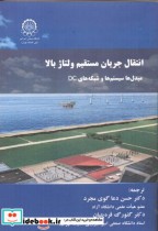 خرید کتاب انتقال جریان مسقیم ولتاژ بالا مبدل ها سیستم ها | ایده بوک