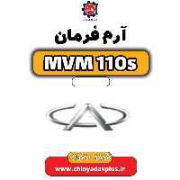 آرم فرمان ام وی ام 110 اس (mvm110s)
