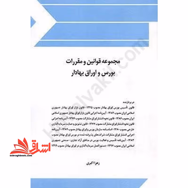 مجموعه قوانین (قانون) و مقررات بورس و اوراق بهادار - فروشگاه کتاب اشراق