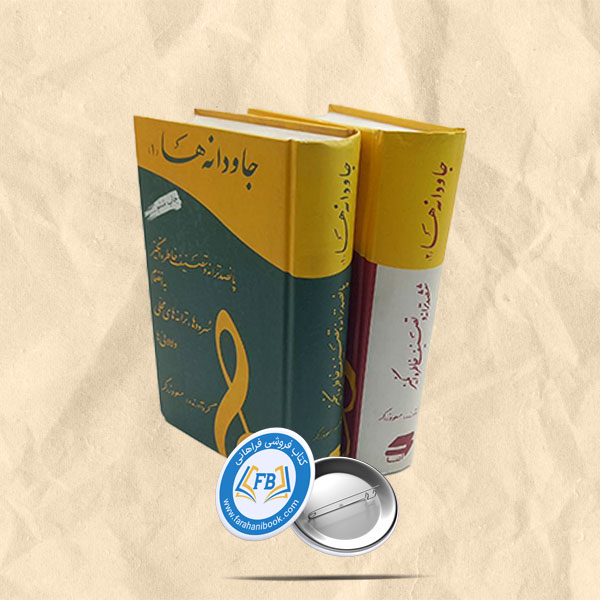 جاودانه ها 2جلدی