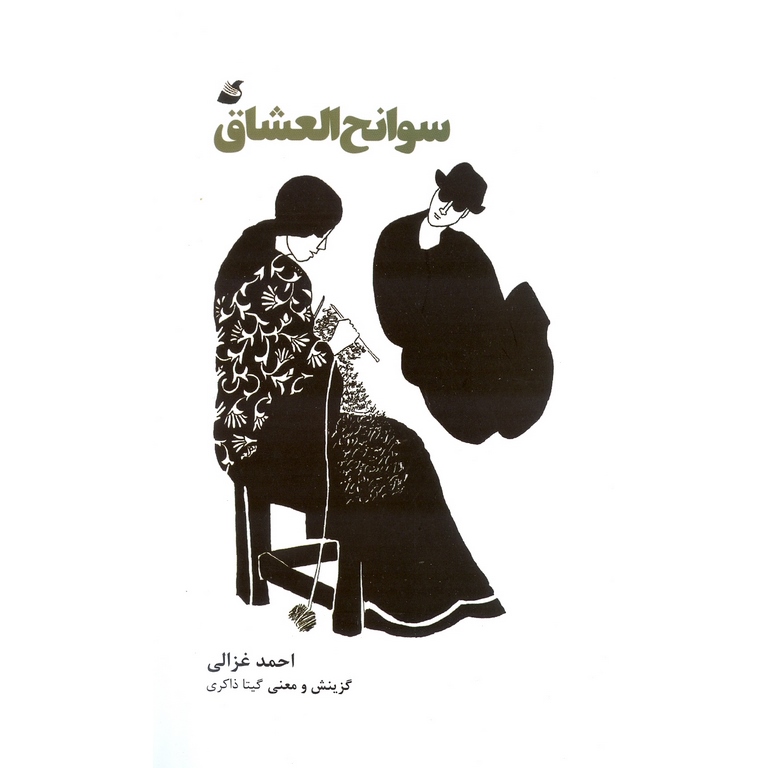 سوانح العشاق