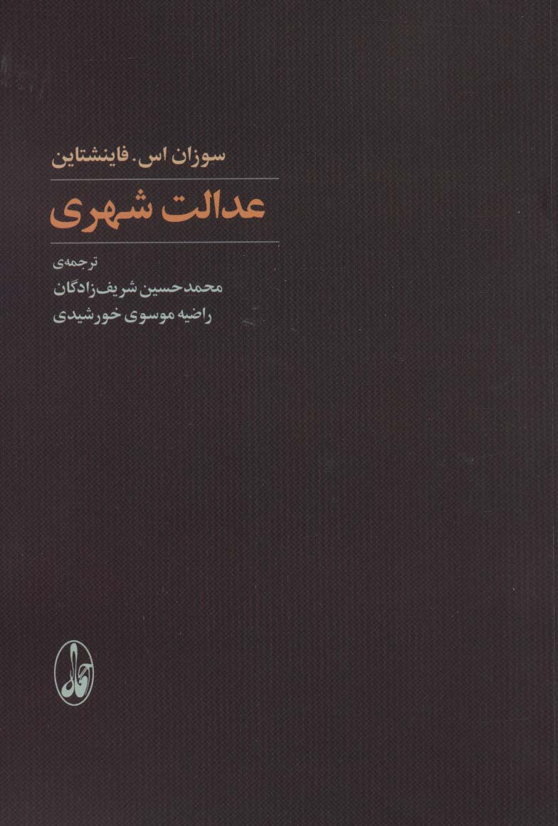 عدالت شهری - ناشربوک | خرید آنلاین کتاب