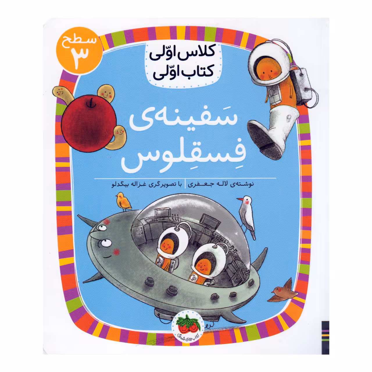 کتاب سفینه فسقلوس اثر لاله جعفری نشر افق