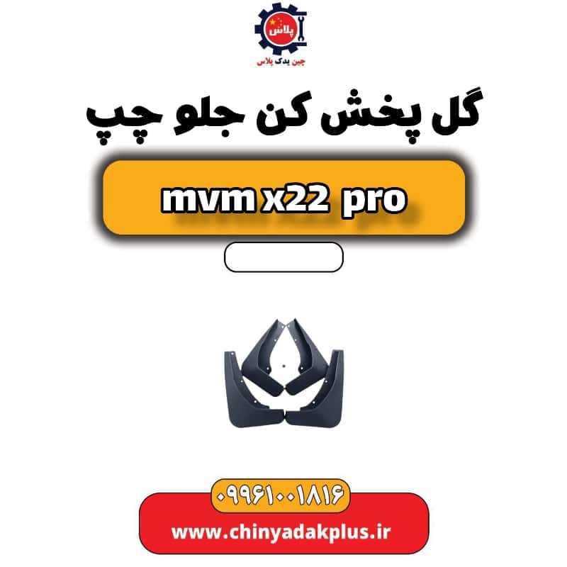 گل پخش کن جلو چپ ام وی ام x22 پرو