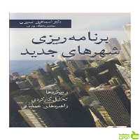برنامه ریزی شهرهای جدید اسماعیل نصیری آییژ - سیب ترش - SibTorsh نصیری