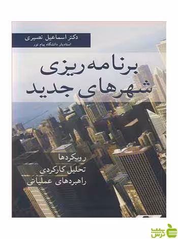 برنامه ریزی شهرهای جدید اسماعیل نصیری آییژ - سیب ترش - SibTorsh نصیری