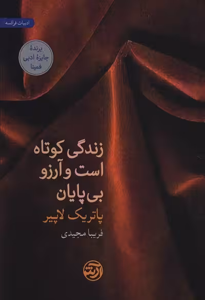 زندگی کوتاه است و آرزو بی پایان