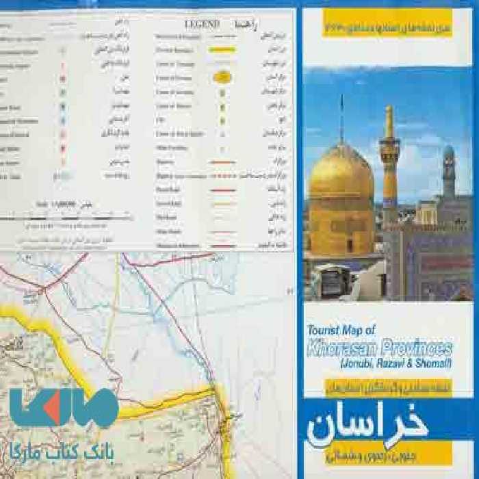 نقشه سیاحتی و گردشگری استان های خراسان جنوبی،رضوی و شمالی کد 463 نشر گیتاشناسی