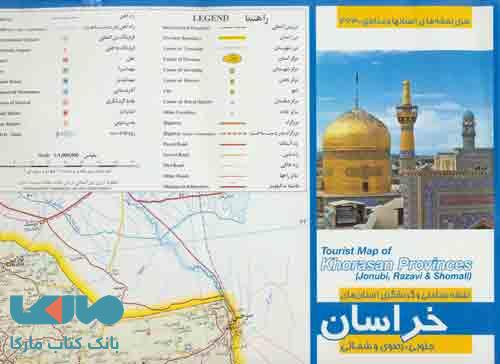 نقشه سیاحتی و گردشگری استان های خراسان جنوبی،رضوی و شمالی کد 463 نشر گیتاشناسی