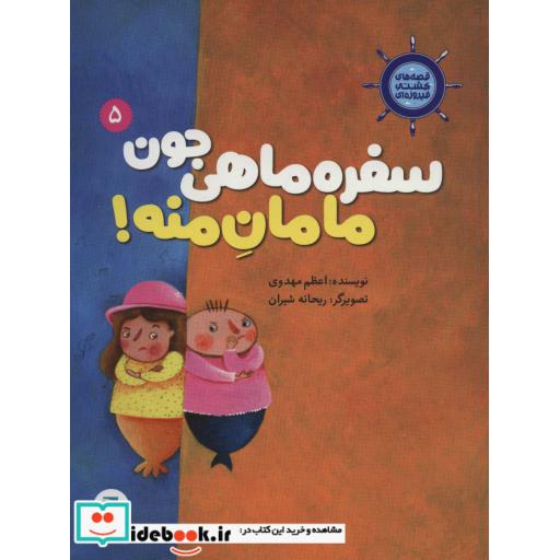 قصه های کشتی فیروزه ای 5 (سفره ماهی جون مامان منه!)،(گلاسه)