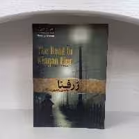 کتاب رمان ژرفنا اثر جورج اورول انتشارات آسمان علم 