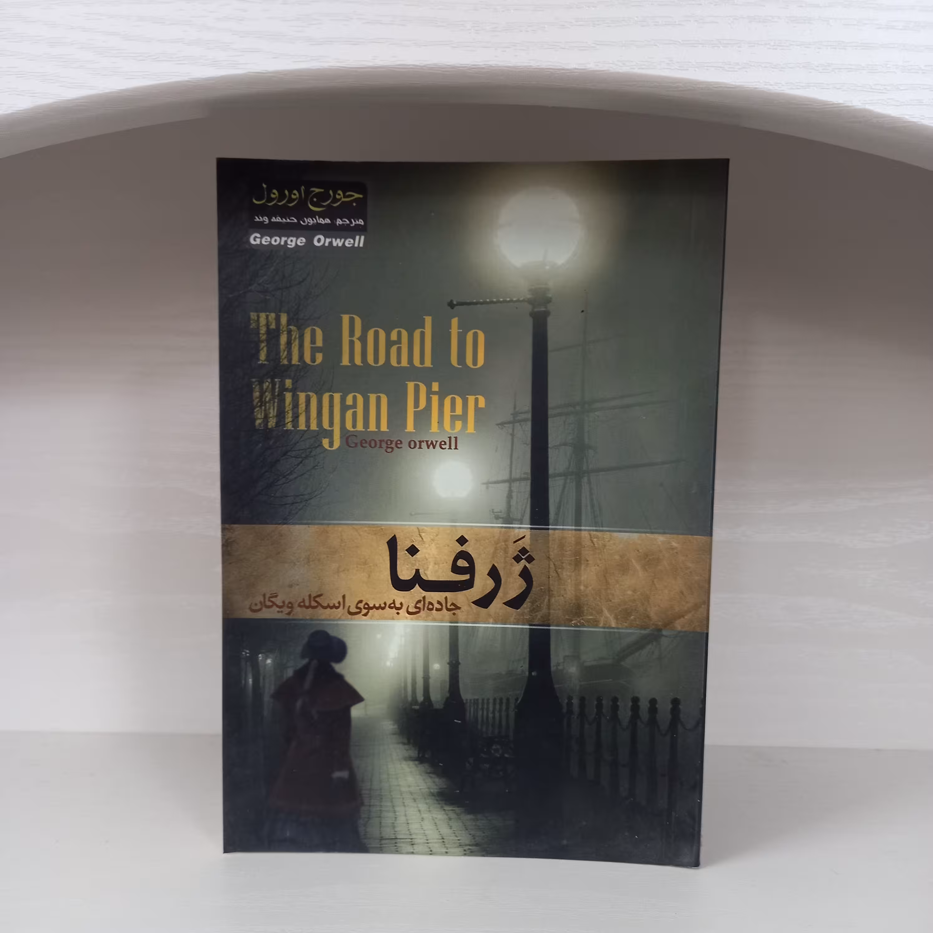 کتاب رمان ژرفنا اثر جورج اورول انتشارات آسمان علم 