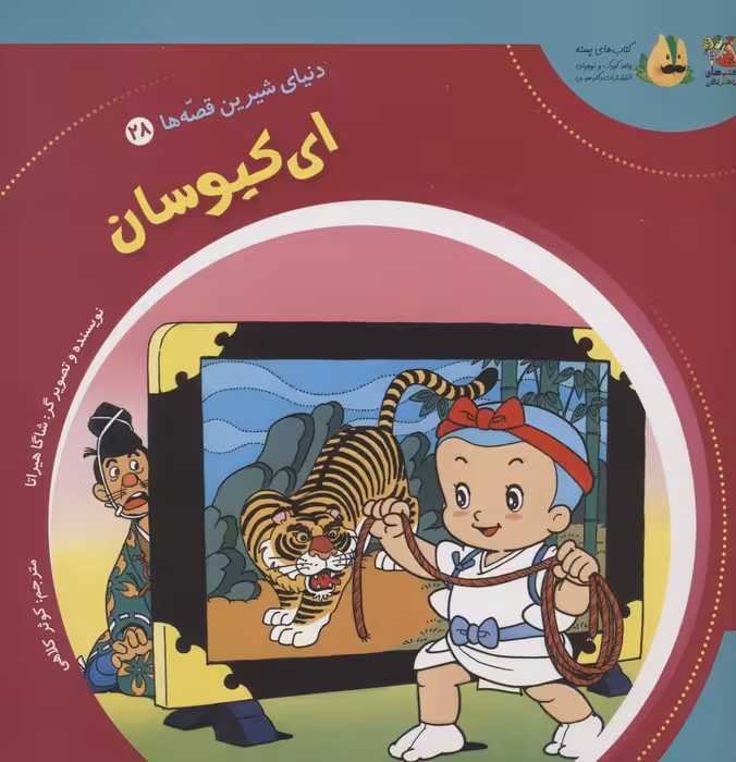 دنیای شیرین قصه ها 28 (ای کیوسان)،(گلاسه) - ناشربوک | خرید آنلاین کتاب