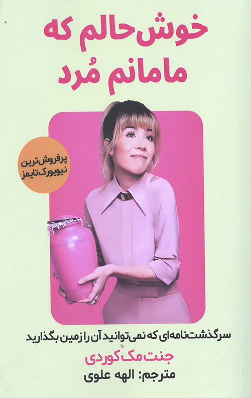 خوشحالم که مامانم مرد
