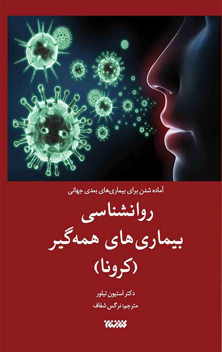 روانشناسی بیماری‌های همه‌گیر(کرونا)