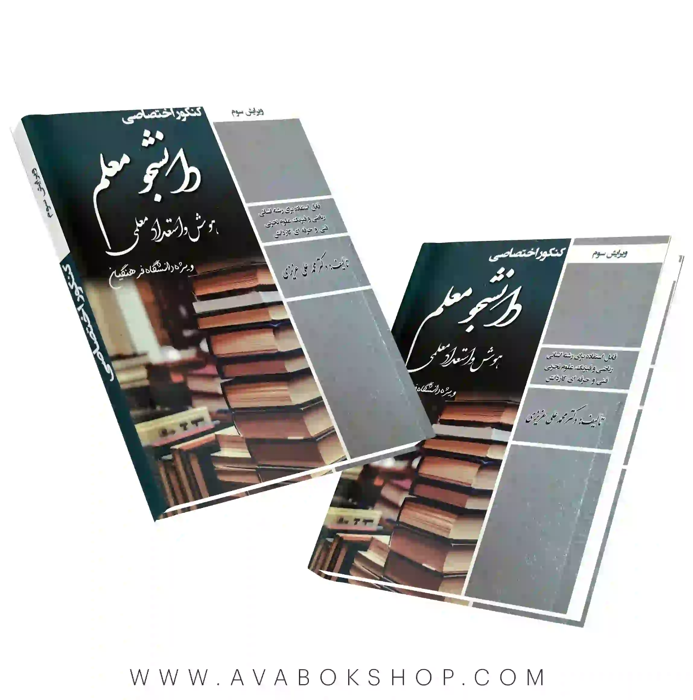 کتاب کنکور اختصاصی دانشجو معلم هوش و استعداد معلمی سامان سنجش