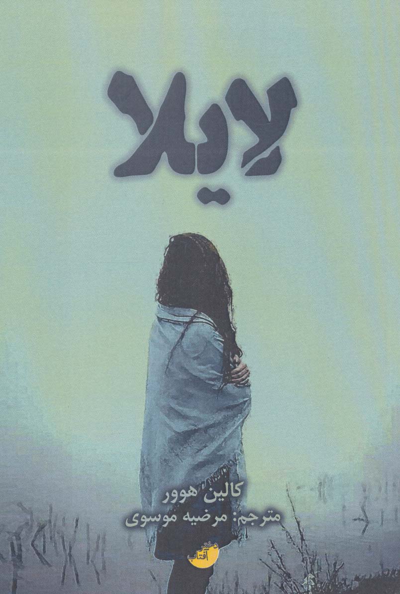 لایلا - ناشربوک | خرید آنلاین کتاب