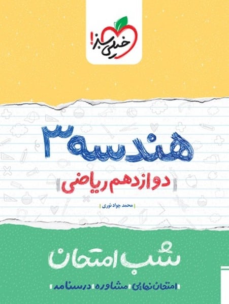 شب امتحان هندسه دوازدهم خیلی سبز - کتاب‌فروشی کوچه کتاب