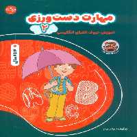 مهارت دست ورزی 2 (آموزش حروف الفبای انگلیسی)،(2زبانه) - ناشربوک | خرید آنلاین کتاب