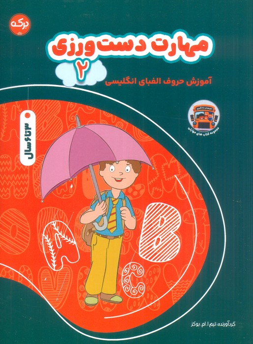 مهارت دست ورزی 2 (آموزش حروف الفبای انگلیسی)،(2زبانه) - ناشربوک | خرید آنلاین کتاب