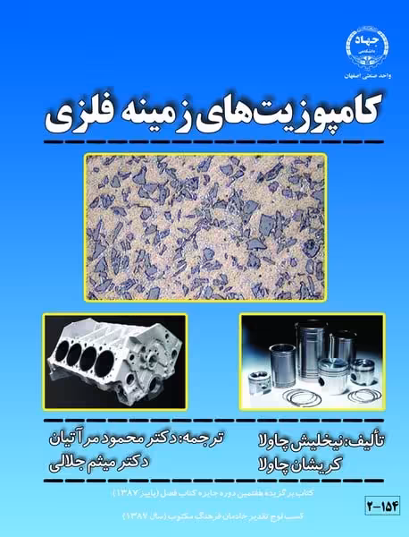 کامپوزیت های زمینه فلزی - کتاب‌فروشی کوچه کتاب